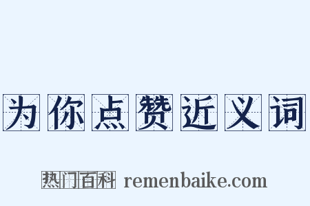 为你点赞近义词是什么意思的图片